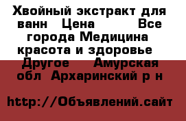 Хвойный экстракт для ванн › Цена ­ 230 - Все города Медицина, красота и здоровье » Другое   . Амурская обл.,Архаринский р-н